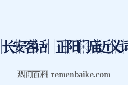 长安客话·正阳门庙近义词是什么意思的图片
